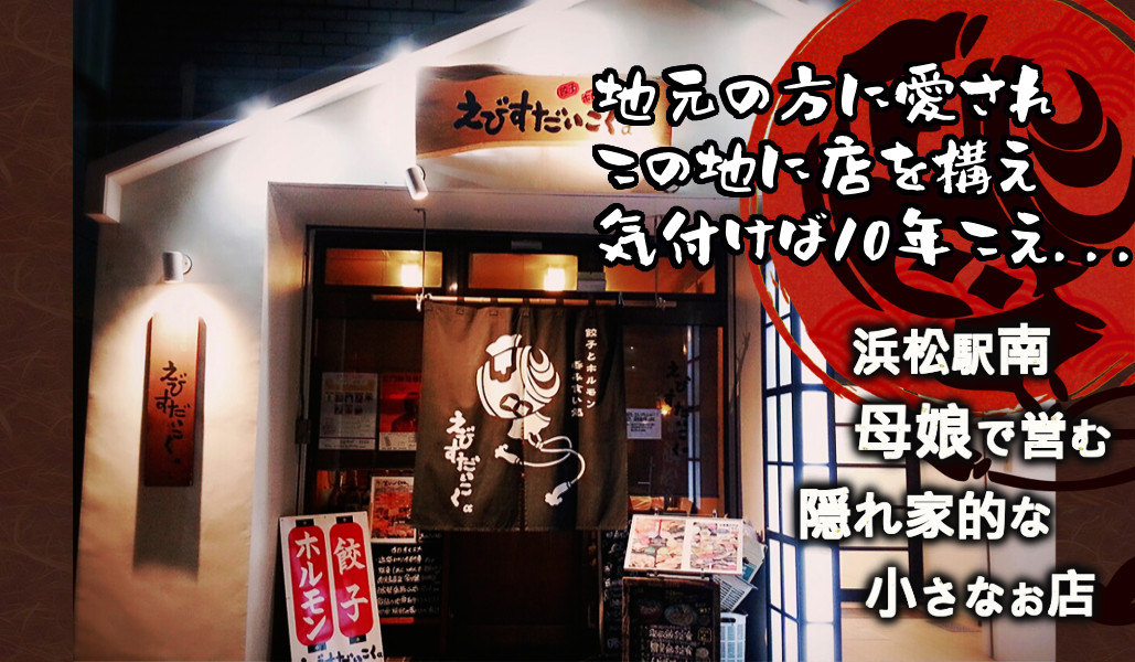 地元の方に愛され早十年…浜松駅南 母娘で営む隠れ家的な小さなお店